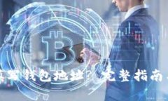 如何正确填写钱包地址? 完整指南与注意事项