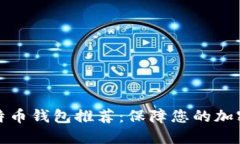 可靠的比特币钱包推荐：保障您的加密资产安全