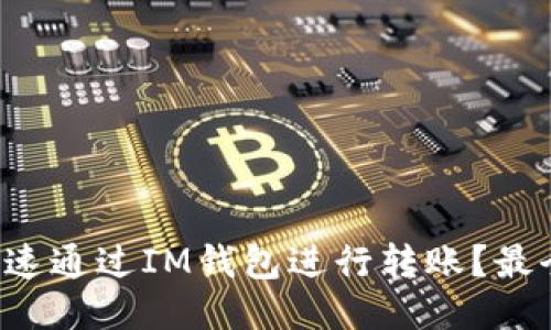 如何快速通过IM钱包进行转账？最全指南！