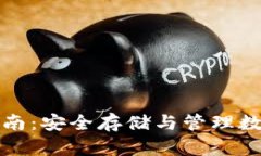 比原链钱包使用指南：安全存储与管理数字资产