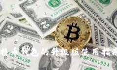 手机比特币钱包的升级版使用指南与技巧