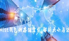 以太坊Mist钱包的存储需求：解析大小与使用体验