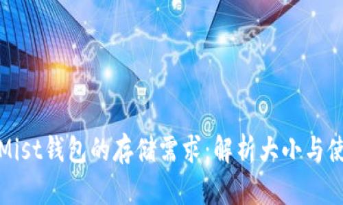 以太坊Mist钱包的存储需求：解析大小与使用体验