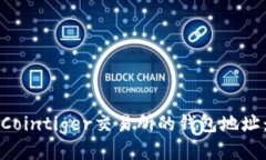 如何获取Cointiger交易所的钱包地址：详细指南