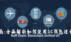 SC钱包使用指南：全面解析如何使用SC钱包进行数