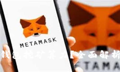 如何提高钱包挖矿算力？全面解析算力策略