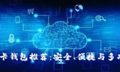 2023年最佳波卡钱包推荐：安全、便捷与多功能的