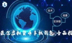 如何选择最佳虚拟货币手机钱包：全面指南与建