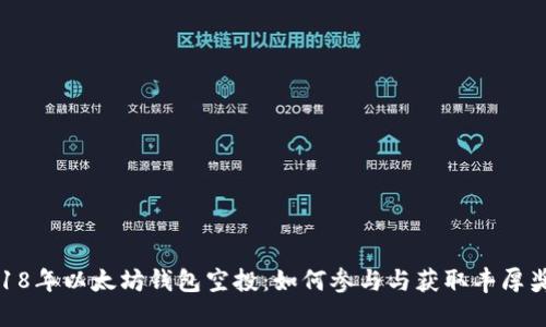 2018年以太坊钱包空投：如何参与与获取丰厚奖励