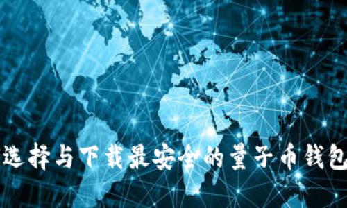 如何选择与下载最安全的量子币钱包应用