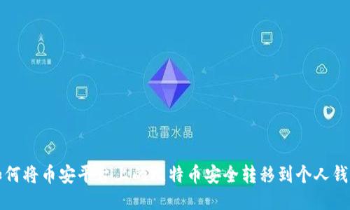 如何将币安平台上的比特币安全转移到个人钱包