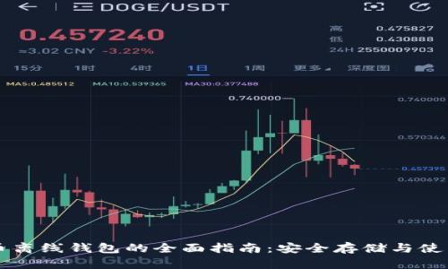以太币离线钱包的全面指南：安全存储与使用技巧