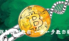 门罗币钱包图形教程：一步一步教你轻松上手