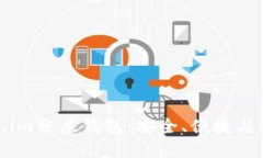 深入探讨Token.im分层钱包：安全、便捷与创新的完