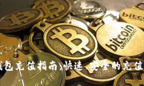 莱特派钱包充值指南：快速、安全的充值方式解析