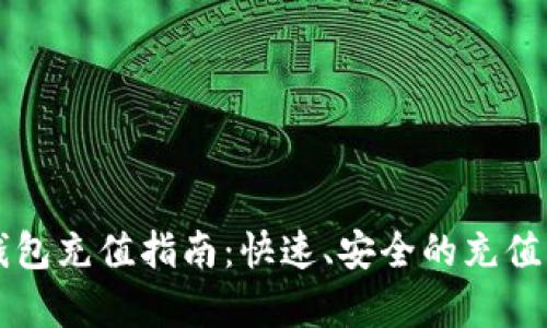 莱特派钱包充值指南：快速、安全的充值方式解析
