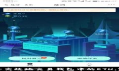 如何安全高效地交易钱包中的ETH：完全指南