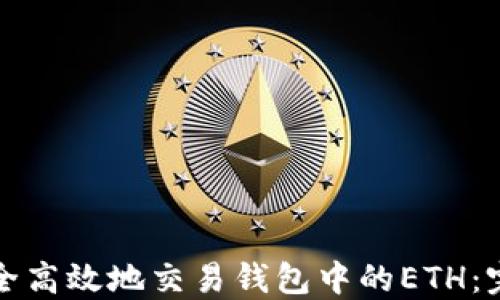 
如何安全高效地交易钱包中的ETH：完全指南