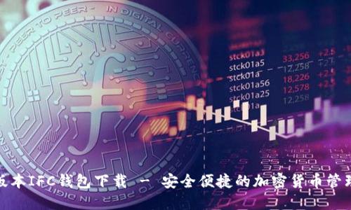 最新版本IFC钱包下载 - 安全便捷的加密货币管理工具