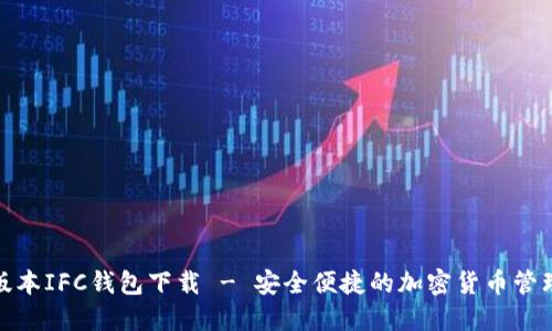 最新版本IFC钱包下载 - 安全便捷的加密货币管理工具