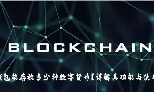 CXC钱包能存放多少种数字货币？详解其功能与使用技巧