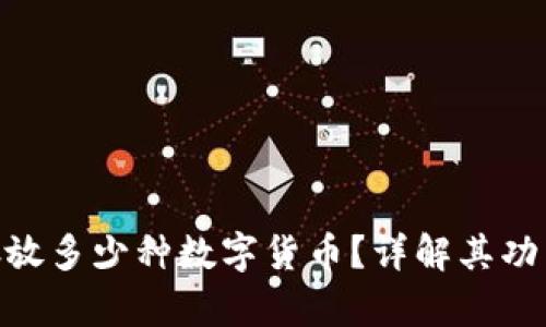 CXC钱包能存放多少种数字货币？详解其功能与使用技巧