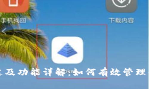 XRP钱包的用途及功能详解：如何有效管理你的Ripple资产