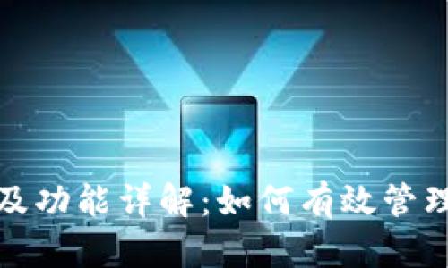 XRP钱包的用途及功能详解：如何有效管理你的Ripple资产