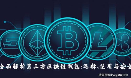 全面解析第三方区块链钱包：选择、使用与安全