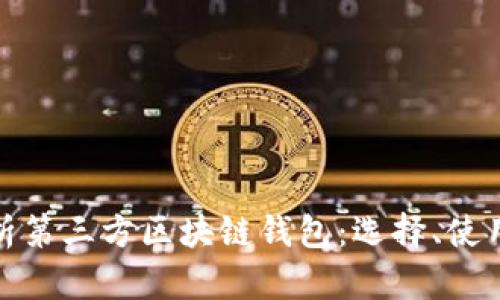 全面解析第三方区块链钱包：选择、使用与安全