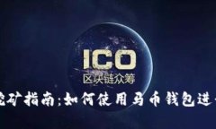 马币钱包挖矿指南：如何使用马币钱包进行有效
