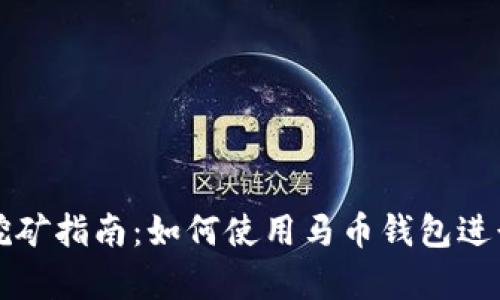马币钱包挖矿指南：如何使用马币钱包进行有效挖矿