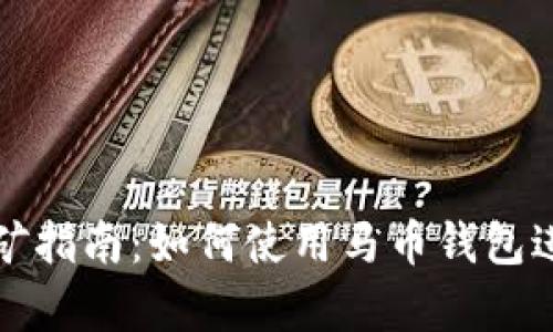 马币钱包挖矿指南：如何使用马币钱包进行有效挖矿