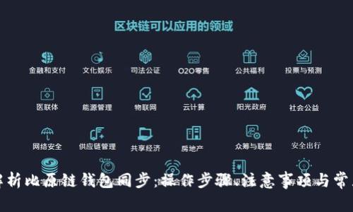 全面解析比原链钱包同步：操作步骤、注意事项与常见问题