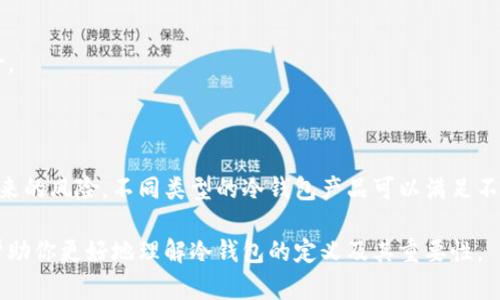 冷钱包（Cold Wallet）是指一种用于存储加密货币的离线钱包，目的是为了提高数字资产的安全性。冷钱包并不与互联网连接，这使得它能够有效防止黑客攻击和网络威胁。

### 冷钱包的主要特点

1. **安全性高**：冷钱包是存储加密货币的最安全方式之一。因为它不在线，因此没有黑客能够通过网络窃取钱包内的资产。

2. **离线存储**：冷钱包通常以硬件的形式存在，例如硬件钱包，或者以纸质钱包的形式存在。这些钱包不会暴露在网络环境中，因此减少了被攻击的风险。

3. **适用于长期持有**：如果你打算长期持有某个加密货币项目的资产，使用冷钱包是一个理想的选择。通过将资产离线存储，用户可以避免价格波动带来的情绪影响，同时确保资产的安全。

### 冷钱包的种类

#### 1. 硬件钱包
硬件钱包是一种专用设备，它能够存储用户的私钥和加密货币。用户需要将硬件钱包连接到计算机或手机上进行交易，但即使在连接时，私钥也不会曝光。这类设备的代表包括Ledger、Trezor等。

#### 2. 纸质钱包
纸质钱包是将私钥和公钥打印在纸上的一种冷钱包形式。这种方法的优点是完全离线，而且不需要任何特殊的设备。然而，纸质钱包的缺点在于，如果丢失或损坏，用户可能会永久失去资产。

#### 3. 存储在其他设备上
某些用户选择在没有连接互联网的计算机或USB驱动器上存储他们的加密货币。这种方式需要用户具备一定的技术知识，以确保设备始终处于隔离状态。

### 储存和使用冷钱包的注意事项

使用冷钱包虽然可以提高安全性，但也有一些必须遵守的最佳实践：

#### 1. 安全备份
对冷钱包进行安全备份非常重要，无论是硬件钱包还是纸质钱包。确保在多个安全位置存储备份，以防万一丢失或损坏。

#### 2. 注意物理安全
冷钱包的安全不仅仅限于数字层面，物理安全也至关重要。确保将硬件钱包或纸质钱包存放在安全的地方，避免未经授权的访问。

#### 3. 更新固件
如果使用硬件钱包，定期检查并更新固件是非常必要的。许多钱包制造商会发布更新，修复潜在的安全漏洞。

### 在选择冷钱包时的考虑因素

在市场上选择冷钱包时，用户需要考虑以下几个方面：

#### 1. 兼容性
确保选定的冷钱包支持你所拥有的加密货币类型。有些钱包可能只支持主流货币，而不支持用户特定的代币。

#### 2. 用户友好性
虽然安全性重要，但用户体验也不可忽视。选择一个操作简单、界面友好的冷钱包可以减少使用上的麻烦。

#### 3. 信誉和评价
在购买冷钱包之前，可以查看市场上其它用户的评价和反馈。选择知名度高且信誉良好的品牌和型号，可以降低潜在风险。

### 总结

冷钱包是保护加密资产的一种有效方式，通过在离线环境中安全存储私钥，用户可以最大程度上减少黑客和网络盗窃带来的风险。不同类型的冷钱包产品可以满足不同用户的需求。在使用冷钱包的时候，务必注意安全备份和物理保护。此外，正确选择适合自己的冷钱包也是非常重要的。

选择冷钱包来保护你的加密资产，不仅是对个人投资的保护，更是对未来财务自由的一种负责态度。希望以上信息能够帮助你更好地理解冷钱包的定义及其重要性。