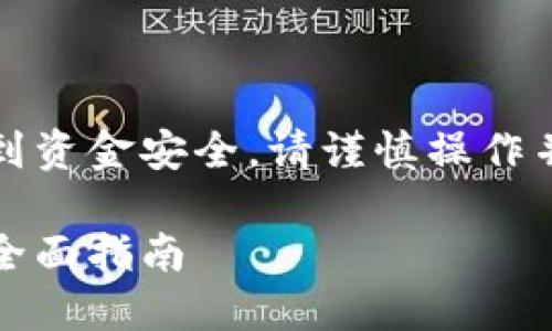 请注意：导入比特币钱包私钥涉及到资金安全，请谨慎操作并确保您在安全的环境下进行操作。

如何安全地导入比特币钱包私钥：全面指南