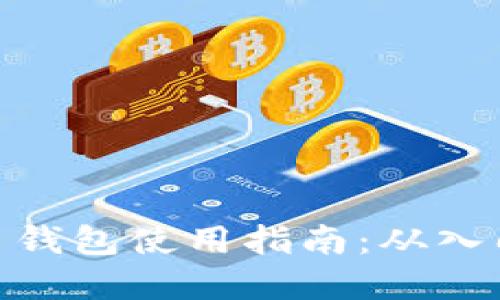 数字货币钱包使用指南：从入门到精通