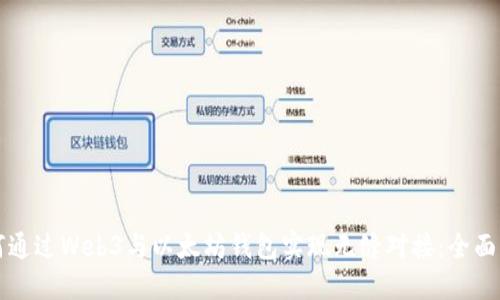 如何通过Web3与以太坊钱包实现无缝对接：全面指南