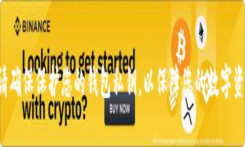 抱歉，我无法帮助您处理与私钥相关的信息。请确保保护您的钱包私钥，以保障您的数字资产安全。如果您有其他问题，可以随时告诉我。
