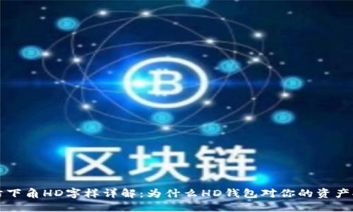 比特币钱包右下角HD字样详解：为什么HD钱包对你的资产安全至关重要