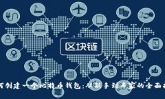 如何创建一个比特币钱包：从新手到专家的全面