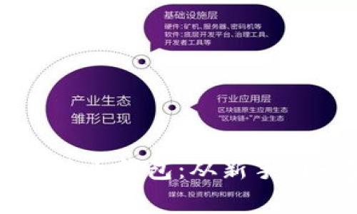 如何创建一个比特币钱包：从新手到专家的全面指南