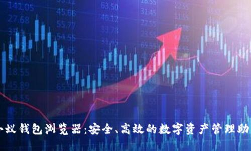 小蚁钱包浏览器：安全、高效的数字资产管理助手