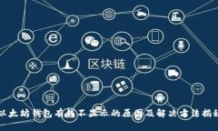 以太坊钱包有钱不显示的原因及解决方法揭秘