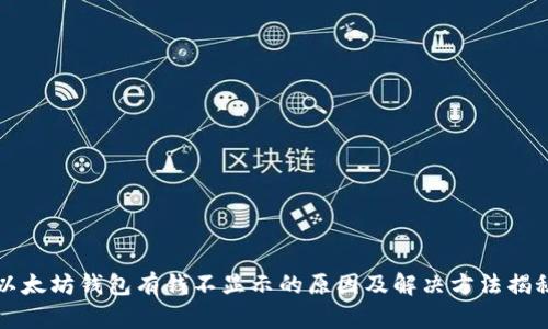 以太坊钱包有钱不显示的原因及解决方法揭秘