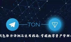 羽毛钱包软件评测及使用指南：掌握数字资产管
