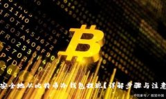 如何安全地从比特币冷钱包提现？详解步骤与注