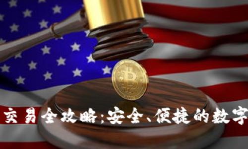 比特币纸钱包交易全攻略：安全、便捷的数字货币管理方案