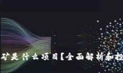 Only钱包挖矿是什么项目？全面解析和投资前景分