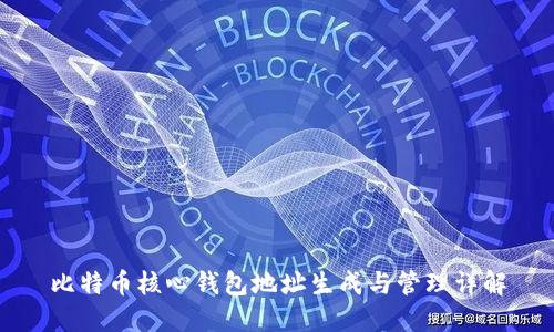比特币核心钱包地址生成与管理详解